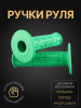 Ручки руля (mod:1, зеленые) "MOTOGRIP"