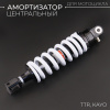 Амортизатор центральный TTR, KAYO (L-310mm, Ø10/8mm, регулируемый, черно-белый) "BEEZMOTO"