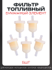 Фильтр топливный d6, D28, L57 бумажный элемент, 5шт