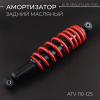 Амортизатор ATV 110-125 (325 мм; Ø10/10мм, регулируемый, черно-красный) "BEEZMOTO"