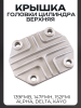 Крышка головки цилиндра (верхняя) 139FMB, 147FMH, 152FMI Alpha, Delta, KAYO "BEEZMOTO"