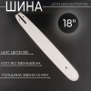 Шина для бензопилы 18" 1,6mm, 3/8, 66зв, D024 "BEEZMOTO"