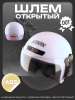 Шлем открытый (S-XL, белый)