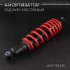 Амортизатор ATV 110-125 (300 мм; Ø10/10мм, регулируемый, черно-красный) "BEEZMOTO"