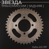 Звезда трансмиссии (задняя) Delta 420-39T (сталь 45) "ACV"