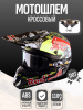 Шлем кроссовый S, +очки (mod.H) черный "RedBull"