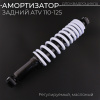 Амортизатор ATV 110-125 (340 мм; Ø10/10мм, регулируемый, черно-белый) "BEEZMOTO" mod:A