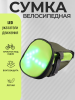 Сумка велосипедная под седло с LED указателями движения (180*120*110mm, 30 диодов, 500mAh, пульт) mod:A