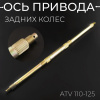 Ось привода задних колес ATV 110-125 (длина 730 мм)