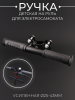Ручка детская на руль для электросамоката, самоката (усиленная, Ø25-43mm) "BabyBike"