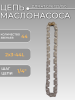 Цепь маслонасоса 4T GY6 125/150 (2х3-44L) "LIPAI"