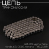 Цепь трансмиссии 428-100L Alpha, Delta, Honda, CB/ CG125, Yamaha TT125, ZUBR "DID"