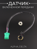 Датчик включенной передачи Alpha, Delta "BEEZMOTO" mod.3