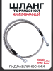 Шланг тормозной гидравлический (армированный) (950mm, Ø10mm, серый)