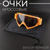 Очки кроссовые "KTM" (оранжевый, стекло черное, +чехол)
