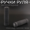 Ручки руля велосипедные (резиновые, поролон, чёрный) 130mm