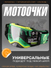 Очки кроссовые "SCOTT" (желтый-зеленый, прозрачный визор)