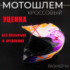 Шлем кроссовый (mod:3) EDX, M "BEEZMOTO" (Без козырька и креплений)