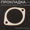 Прокладка насоса масляного мотоблока 175N/180N (7/9Hp) "MO ZHI FU"