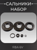 Сальники (набор) ЯВА 6V "TMMP"