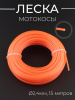 Леска мотокосы Ø2,4mm, 15 метров (круглая, оранжевая) "ZHGT"