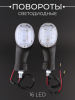 Повороты светодиодные, овальный (16 LED, черный, белое стекло) "JS"