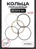 Кольца 4T GY6 150 0,50 (Ø57,90) 157QMJ "SUNY" (mod.A)