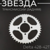 Звезда трансмиссии (задняя) Delta 428-42T "BEEZMOTO"