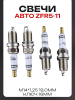 Свеча авто LFR6 M14*1,25 26,0mm "IRIDIUM" (ключ 16мм) "INT" (4шт)