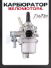 Карбюратор веломотор (F50/F80) "BEEZMOTO"