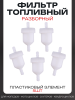 Фильтр топливный d6, D27, L57 пластиковый элемент, разборной, 5шт