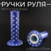 Ручки руля велосипедные детские (синяя,звезды) L-12.5см, d-22 "YKX"