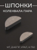 Шпонка МТ, ДНЕПР, УРАЛ, К-750 (сегментная, коленвала, пара, б+м) "JING" (mod.A)