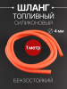 Шланг топливный Ø4mm, 1 метр (красный) "MONSTER"