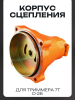 Корпус сцепления для триммера 7T (D-26) (оранжевый)
