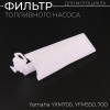 Фильтр топливного насоса Yamaha YXM700 YFM550 700