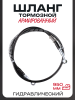 Шланг тормозной гидравлический (армированный) (950mm, Ø10mm, черный)
