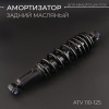 Амортизатор ATV 110-125 (325 мм; Ø10/10мм, регулируемый, черный) "BEEZMOTO" mod:B