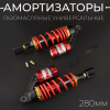 Амортизаторы (пара) универсальные 280mm, газомасляные (красные, +ключ, втулки) "NDT"