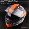 Шлем-интеграл (mod.8-WS-606) (size:L)