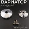 Вариатор передний Yamaha BW'S 100 "DONGXIN"