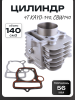 Цилиндр 4T KAYO-140, CBW140  (⌀56, +прокладки) "BEEZMOTO" 