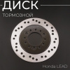 Диск тормозной Honda LEAD "KOMATCU"