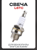 Свеча бензопильная L6TC M14*1,25 9,5mm "ORN" (mod.2) (MOQ 10шт)