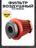 Фильтр воздушный (нулевик) d28/35/42/48/50 прямой, открытый #2198 (красный)