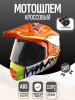 Шлем кроссовый XL, c визором, очки, перчатки, оранжевый "BEEZMOTO"