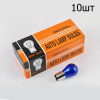 Лампа S25 (двухконтактная) 12V 21W/5W (стоп, габарит) (синяя) (10шт) "ORANGE BOX"