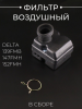 Фильтр воздушный (в сборе) Delta (139FMB,147FMH,152FMH)