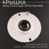 Крышка маслоотделительная 139FMB Alpha, Delta (115mm, +прокладка, сальник) "BEEZMOTO"