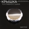 Крышка бака топливного мотоблока 168F/170F (6,5/7Hp) (низкая, хромированная) "BEEZMOTO"